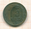 15 копеек 1936г