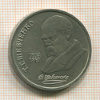Рубль. Шевченко 1989г