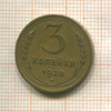 3 копейки 1938г