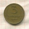 3 копейки 1949г