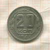 20 копеек 1943г