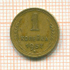 Копейка 1957г