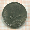 Рубль. Алишер Навои 1991г