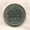 20 копеек 1940г