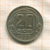 20 копеек 1935г