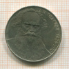 Рубль. Толстой 1988г