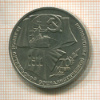Рубль. 70 лет ВОСР 1987г