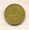 Копейка 1936г