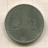 Рубль. Олимпиада-80. Кремль 1978г