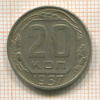 20 копеек 1957г