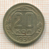 20 копеек 1935г