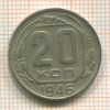 20 копеек 1946г