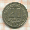 20 копеек 1952г