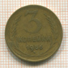 3 копейки 1956г