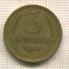 3 копейки 1954г