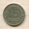15 копеек 1946г