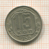 15 копеек 1956г