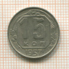 15 копеек 1957г