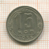 15 копеек 1955г