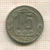 15 копеек 1948г
