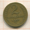 2 копейки 1957г