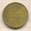 2 копейки 1931г