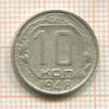 10 копеек 1948г