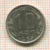 10 копеек 1957г