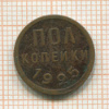 Пол копейки 1925г