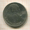 Рубль. Менделеев 1984г