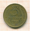 3 копейки 1956г