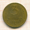 3 копейки 1948г