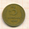 3 копейки 1949г