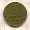 3 копейки 1936г