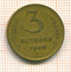 3 копейки 1946г