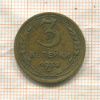 3 копейки 1938г