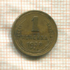 1 копейка 1938г