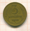3 копейки 1954г