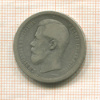 50 копеек 1896г