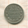 20 копеек 1915г