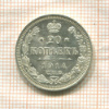 20 копеек 1914г