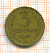 3 копейки 1957г
