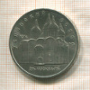 5 рублей. Успенский собор 1990г