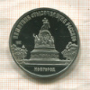 5 рублей. Памятник "Тысячелетие России". ПРУФ 1988г