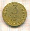 3 копейки 1952г
