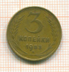3 копейки 1953г
