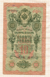 10 рублей 1909г