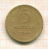 5 копеек 1946г