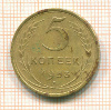 5 копеек 1953г