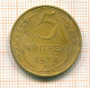 5 копеек 1954г